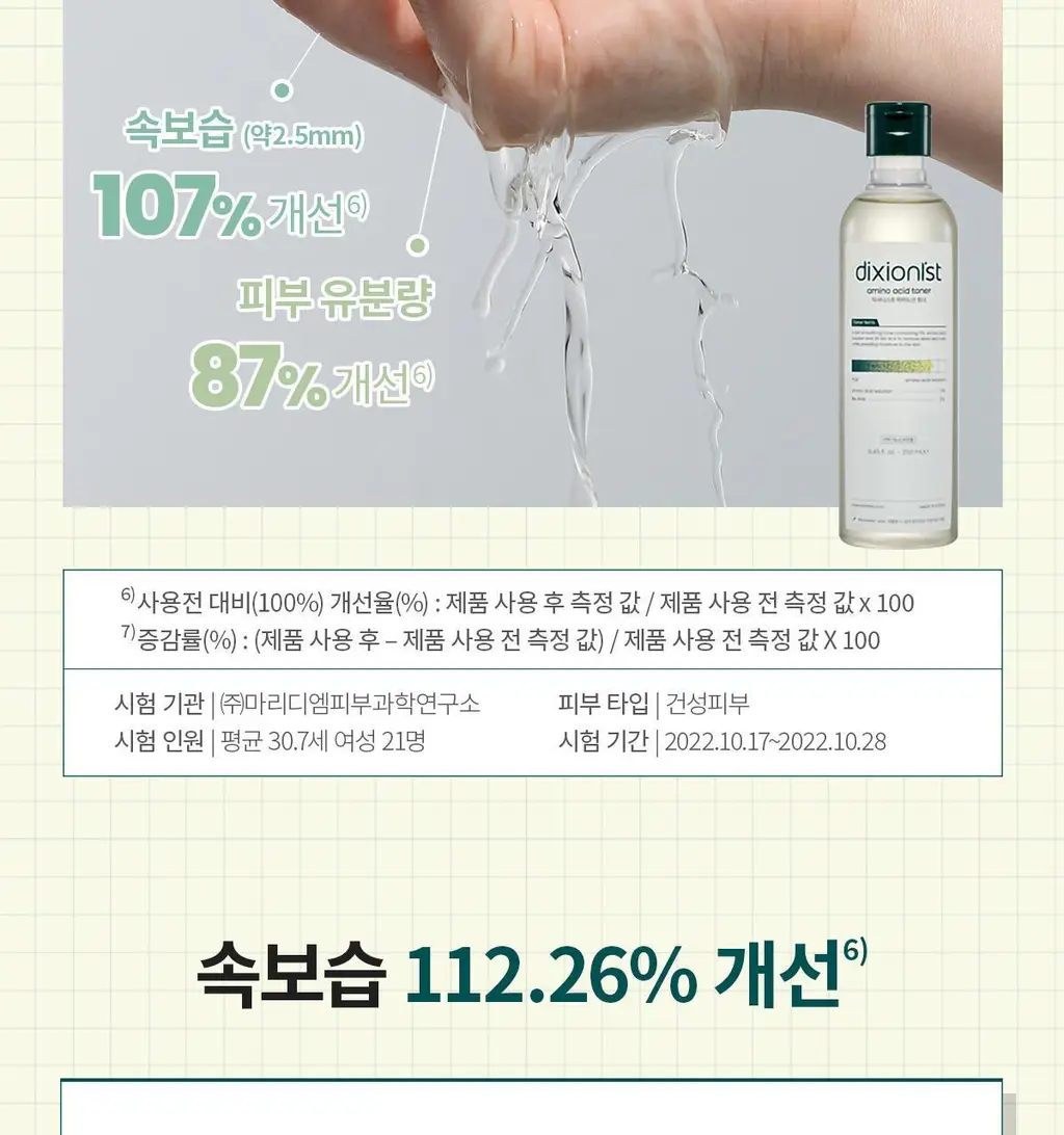 [결청소토너] 딕셔니스트 아미노산 토너 250ml * 상세페이지 16